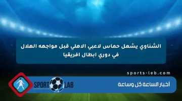 الشناوي يشعل حماس لاعبي الأهلي قبل مواجهة الهلال في دوري أبطال إفريقيا